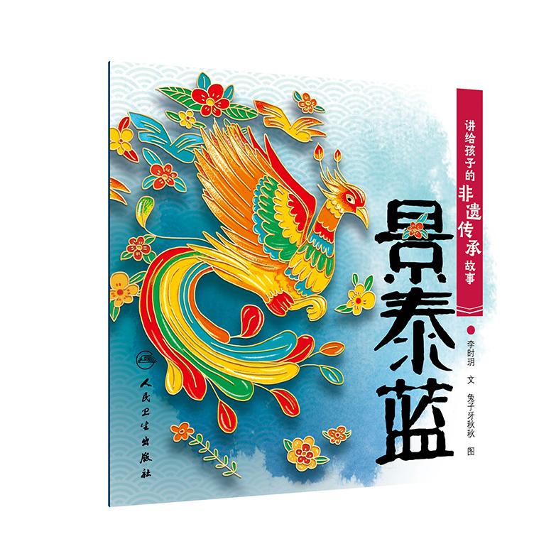 讲给孩子的非遗传承故事 景泰蓝