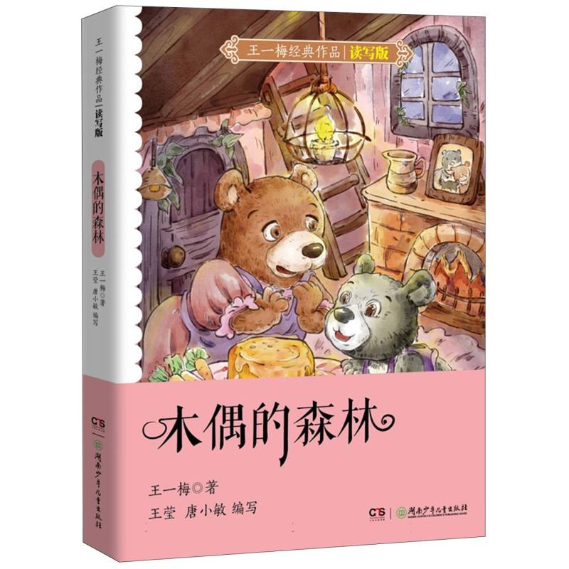 王一梅经典作品读写版·木偶的森林