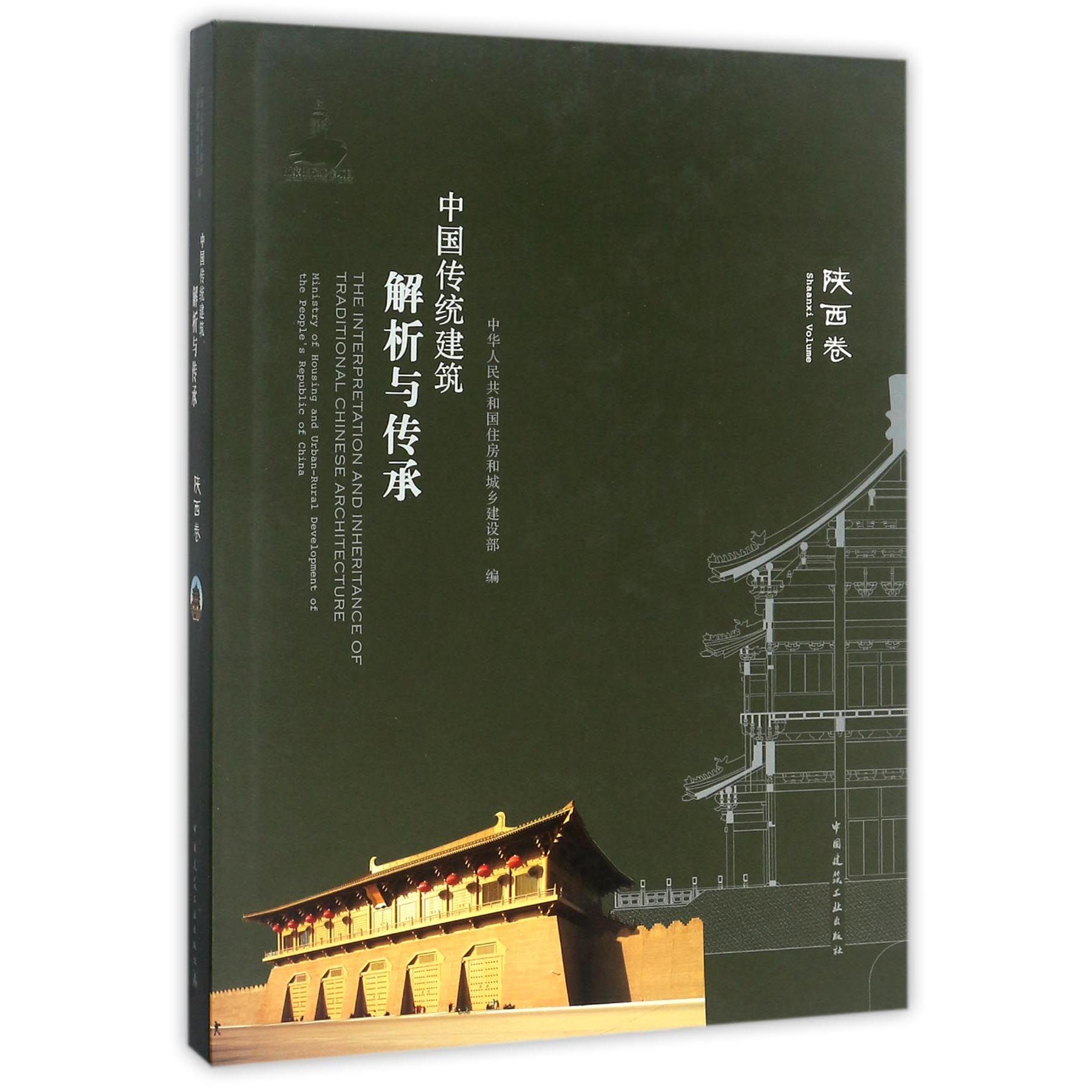 中国传统建筑解析与传承(陕西卷)(精)