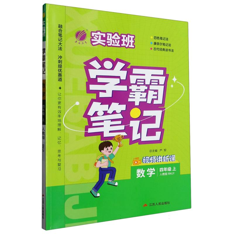 23实验班学霸笔记 四年级数学(上) 人教版