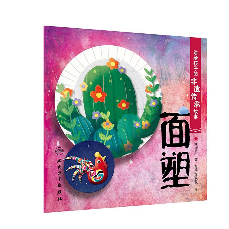 讲给孩子的非遗传承故事 面塑