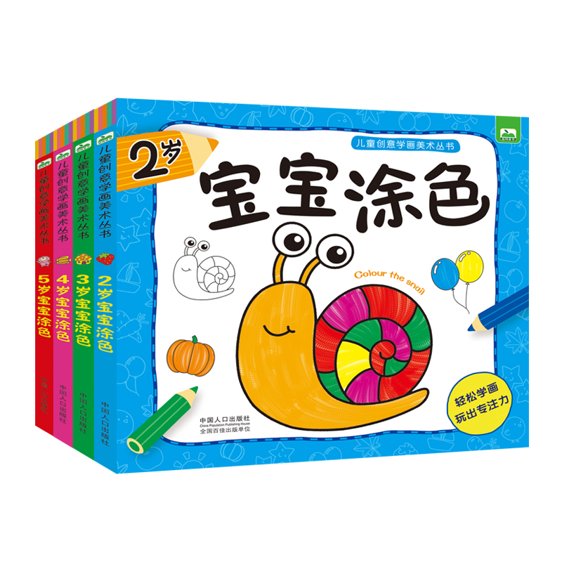 儿童创意学画美术丛书宝宝涂色2岁3岁4岁5岁（套装全4册）