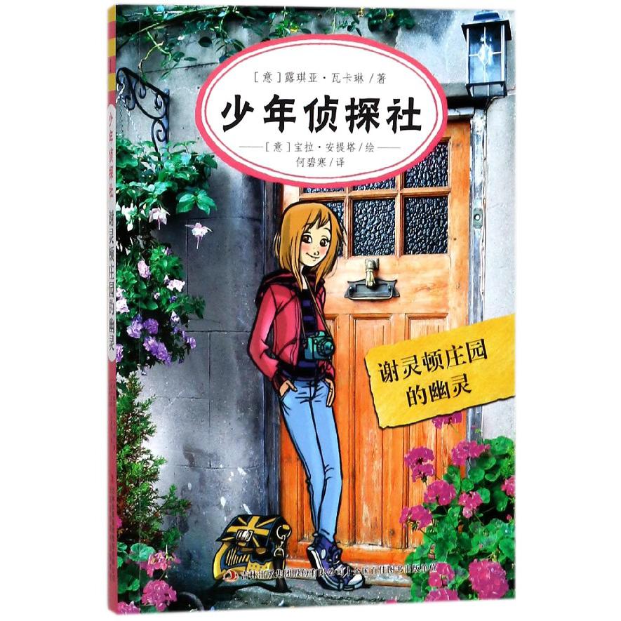 少年侦探社（谢灵顿庄园的幽灵）