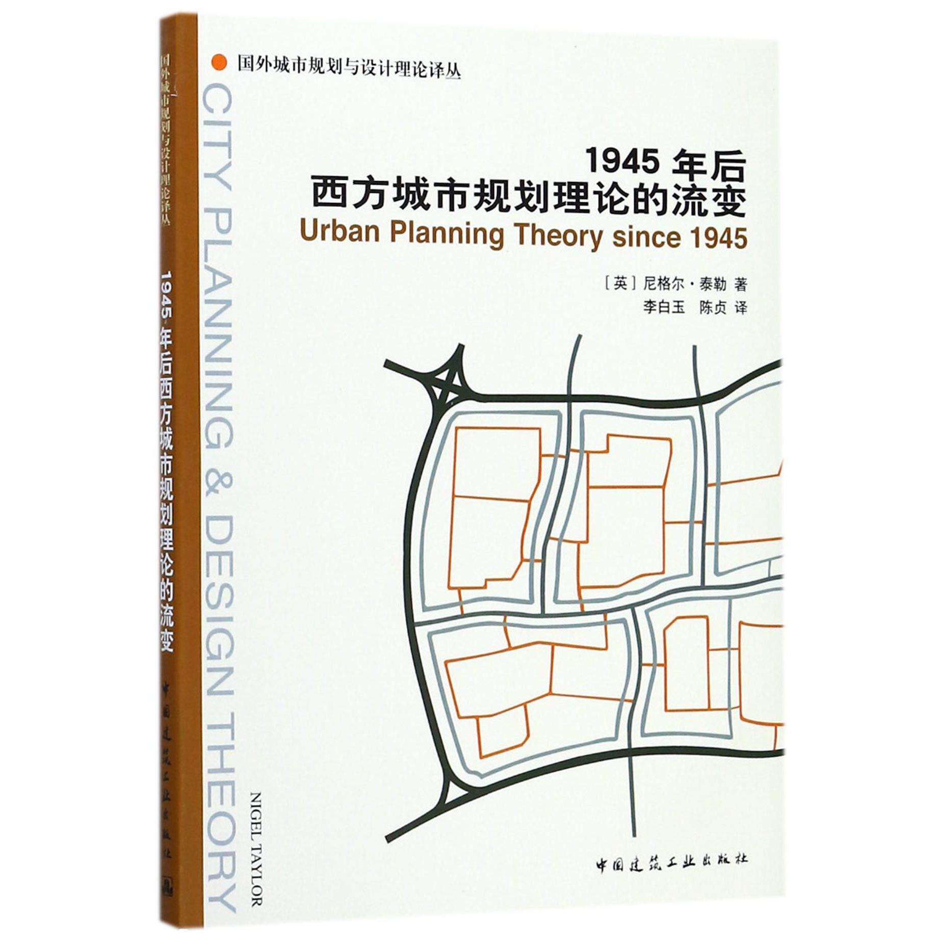 1945年后西方城市规划理论的流变/国外城市规划与设计理论译丛