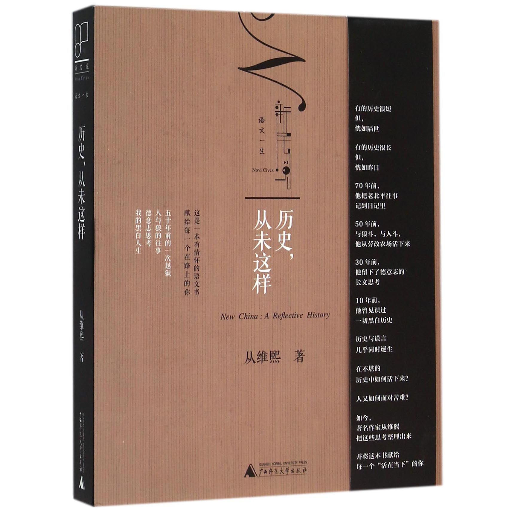 历史从未这样/语文一生