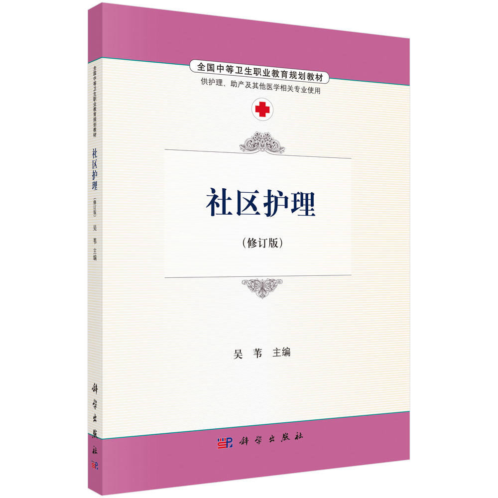社区护理(供护理助产及其他医学相关专业使用修订版全国中等卫生职业教育规划教材)