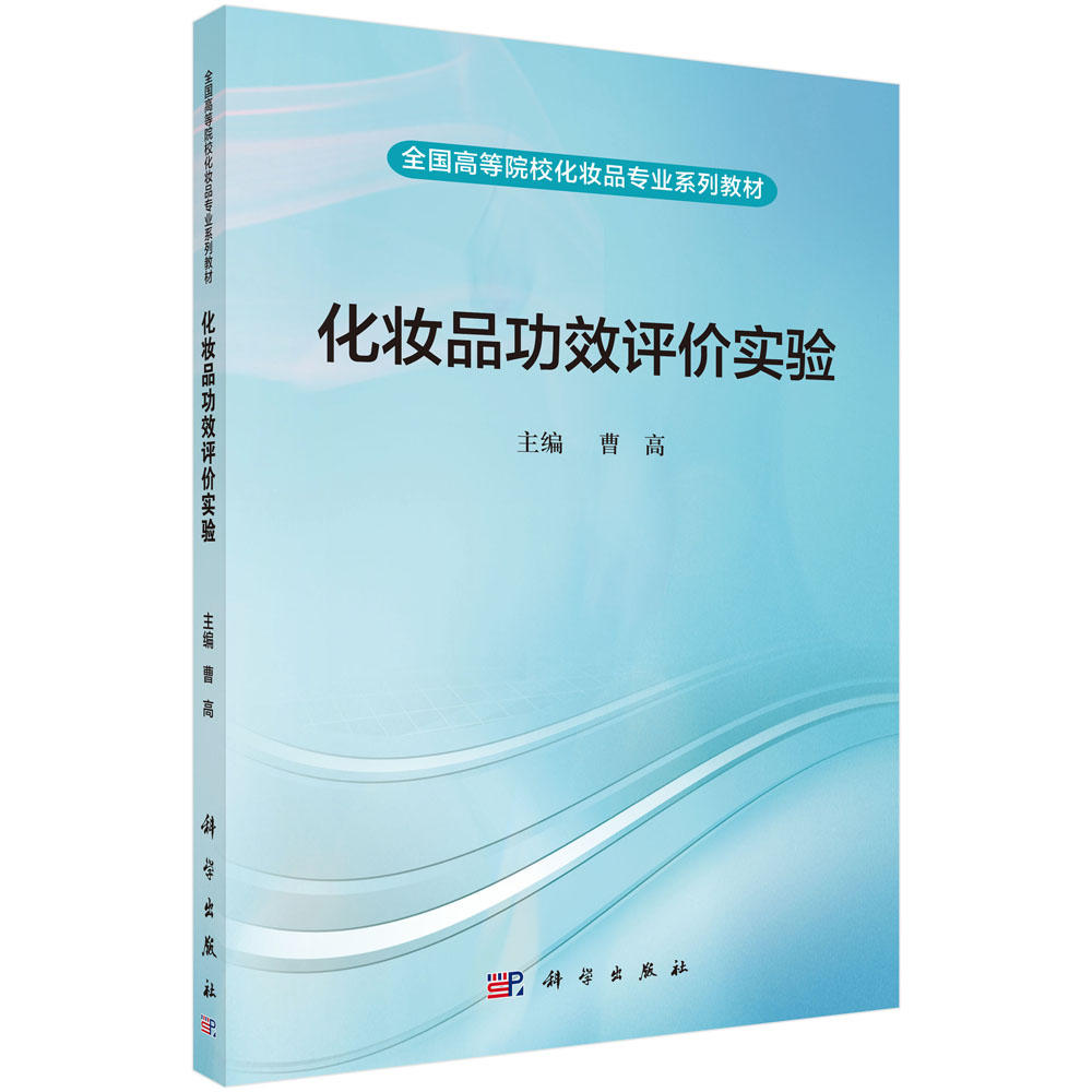 化妆品功效评价实验(全国高等院校化妆品专业系列教材)