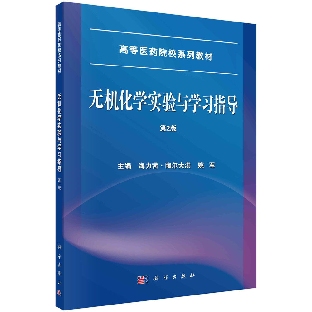 无机化学实验与学习指导(第2版全国高等医学院校配套教材)