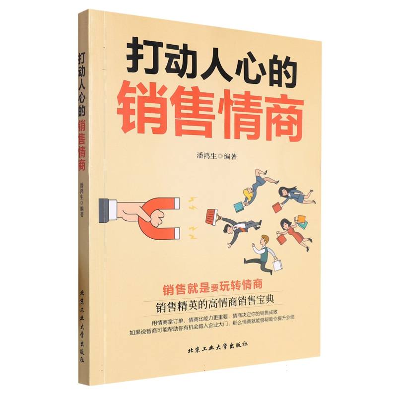 打动人心的销售情商