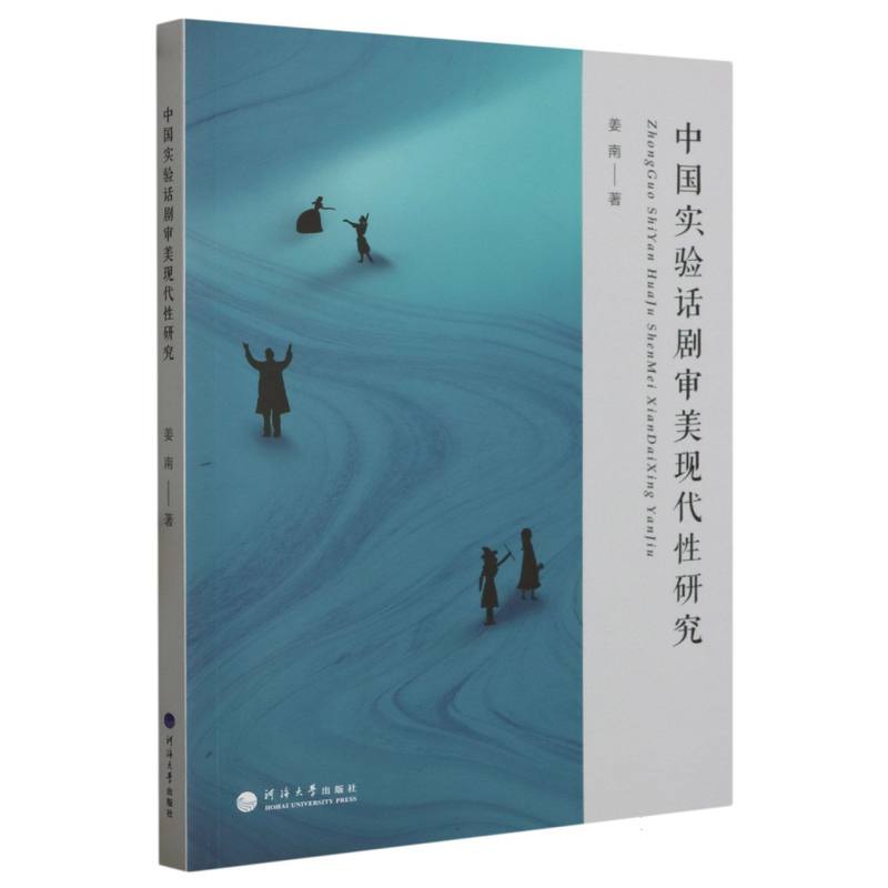 中国实验话剧审美现代性研究
