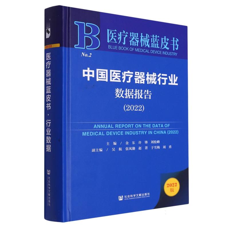 中国医疗器械行业数据报告（2022）/医疗器械蓝皮书