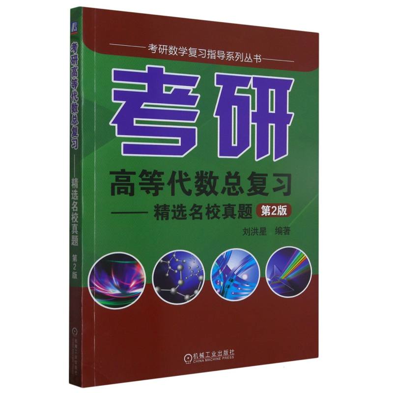 考研高等代数总复习--精选名校真题（第2版）/考研数学复习指导系列丛书