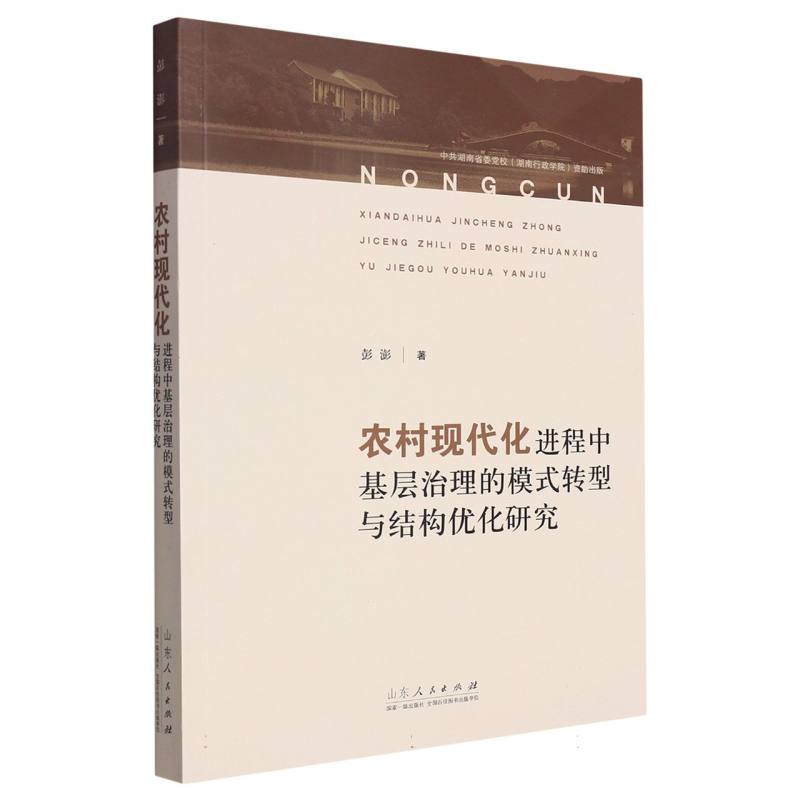 农村现代化进程中基层治理的模式转型与结构优化研究