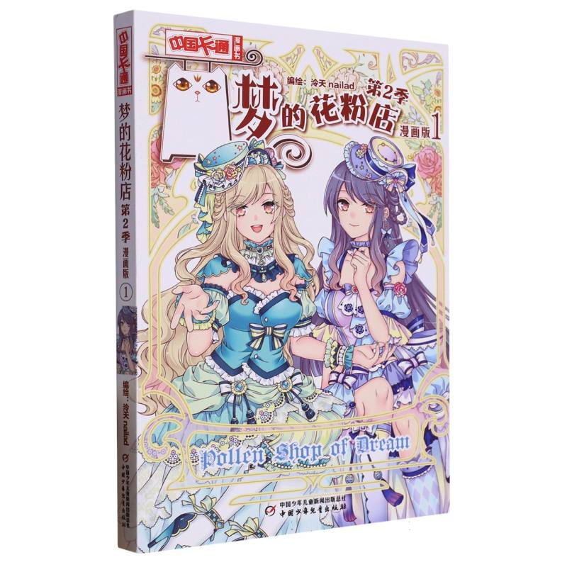 《中国卡通》漫画书—— 梦的花粉店第2季1·漫画版