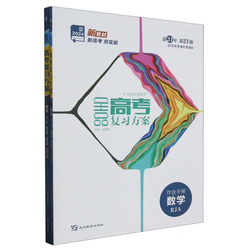 数学（2024夯实版第21年第21版新高考第8年第8版）/全品高考复习方案