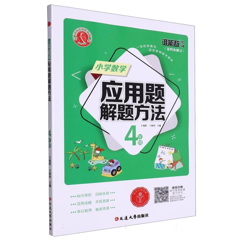 小学数学应用题解题方法·四年级