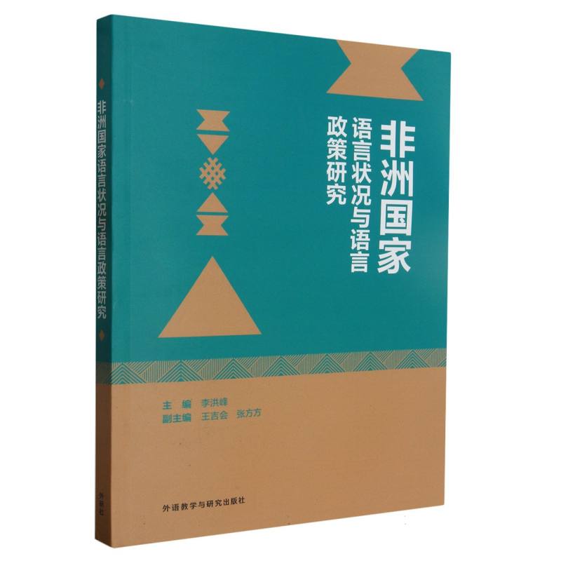 非洲国家语言状况与语言政策研究