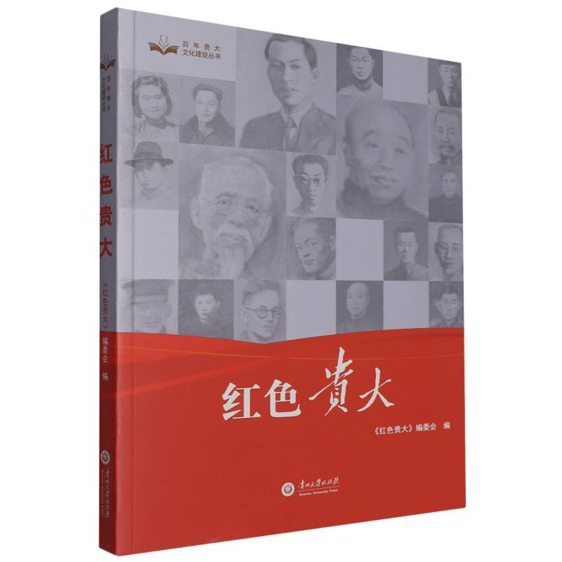 百年贵大文化建设丛书:红色贵大