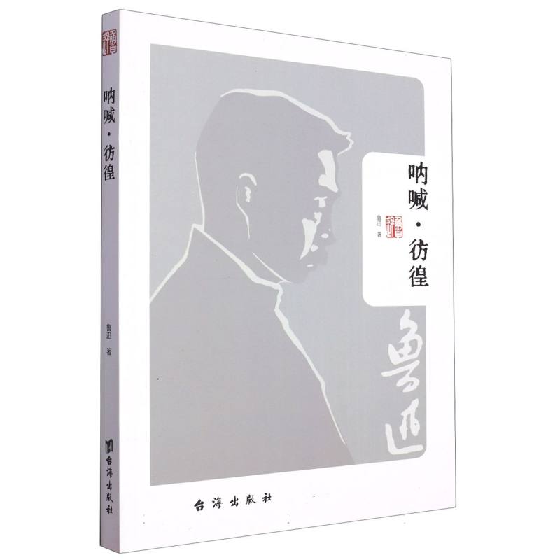 呐喊:彷徨