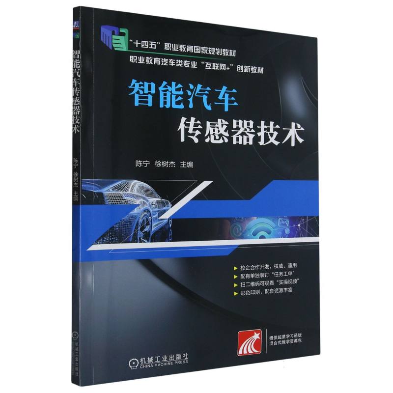 智能汽车传感器技术