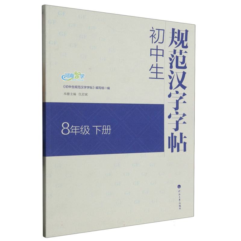 初中生规范汉字字帖 8年级下册