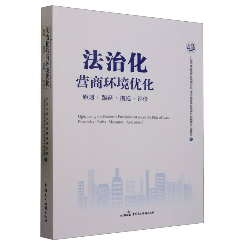 法治化营商环境优化：原则·路径·措施·评价