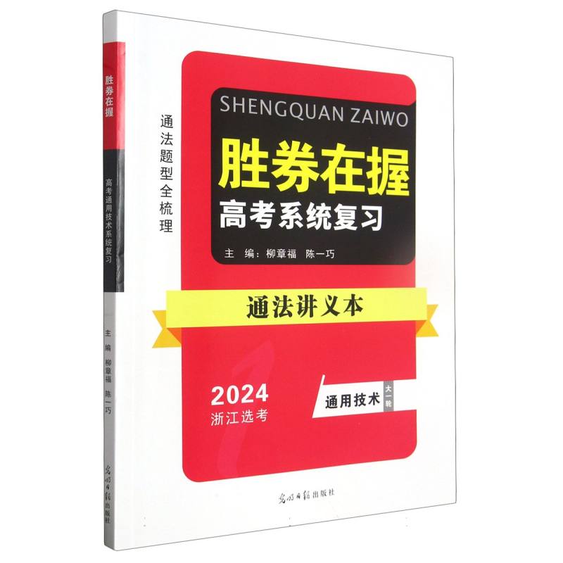 通法讲义本（通用技术大一轮2024浙江选考高考系统复习）/胜券在握