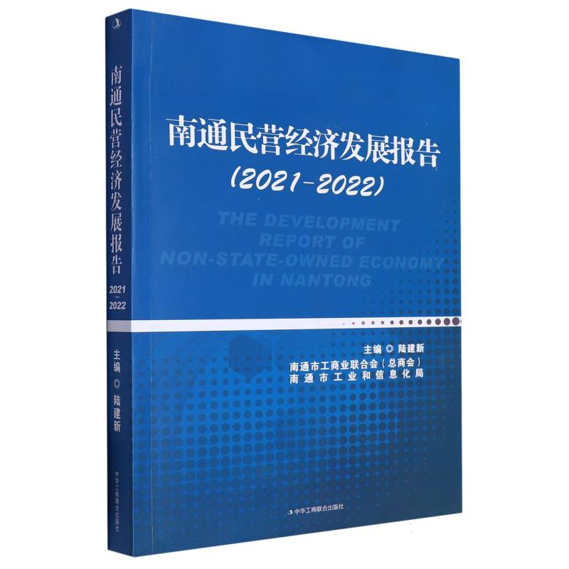 南通民营经济发展报告（2021-2022）