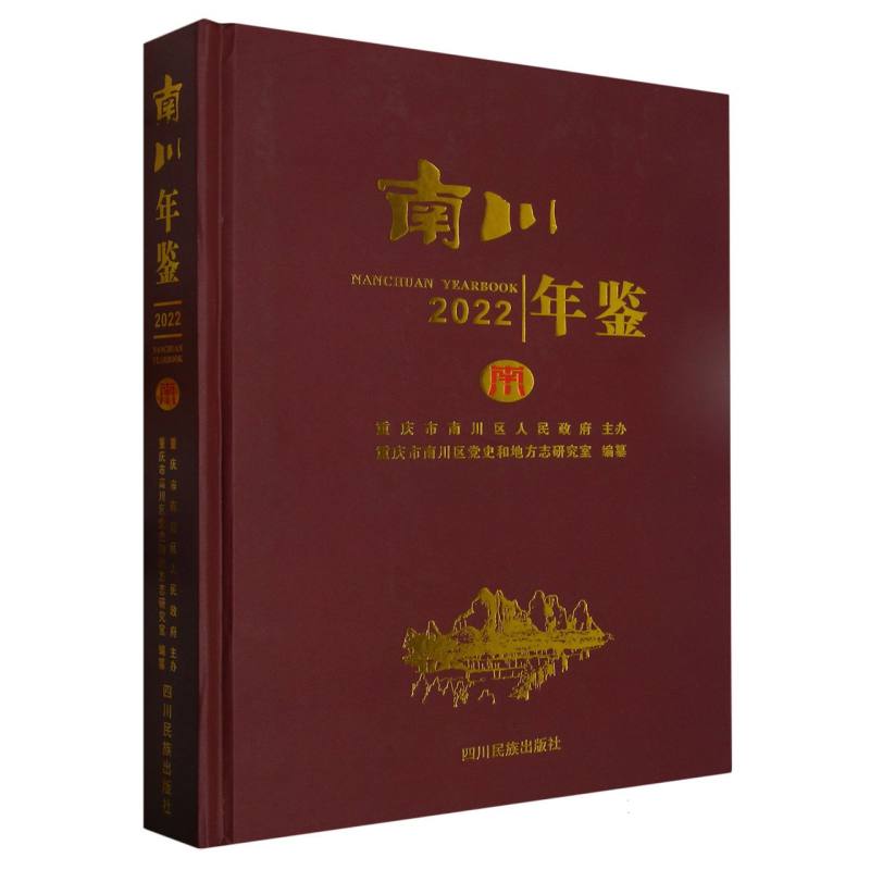 南川年鉴2022