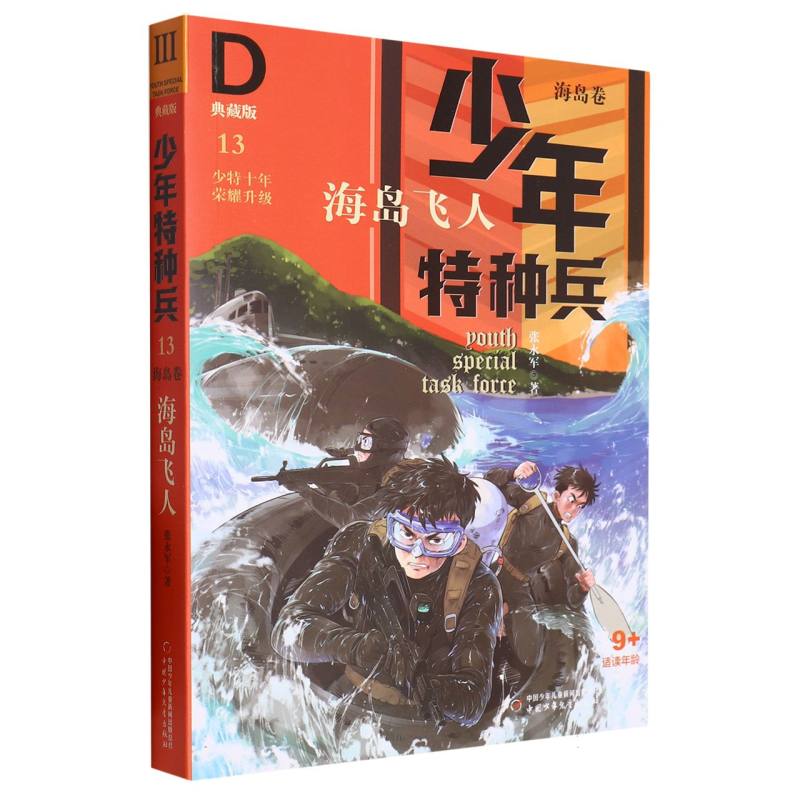 少年特种兵·典藏版·海岛卷—— 海岛飞人13