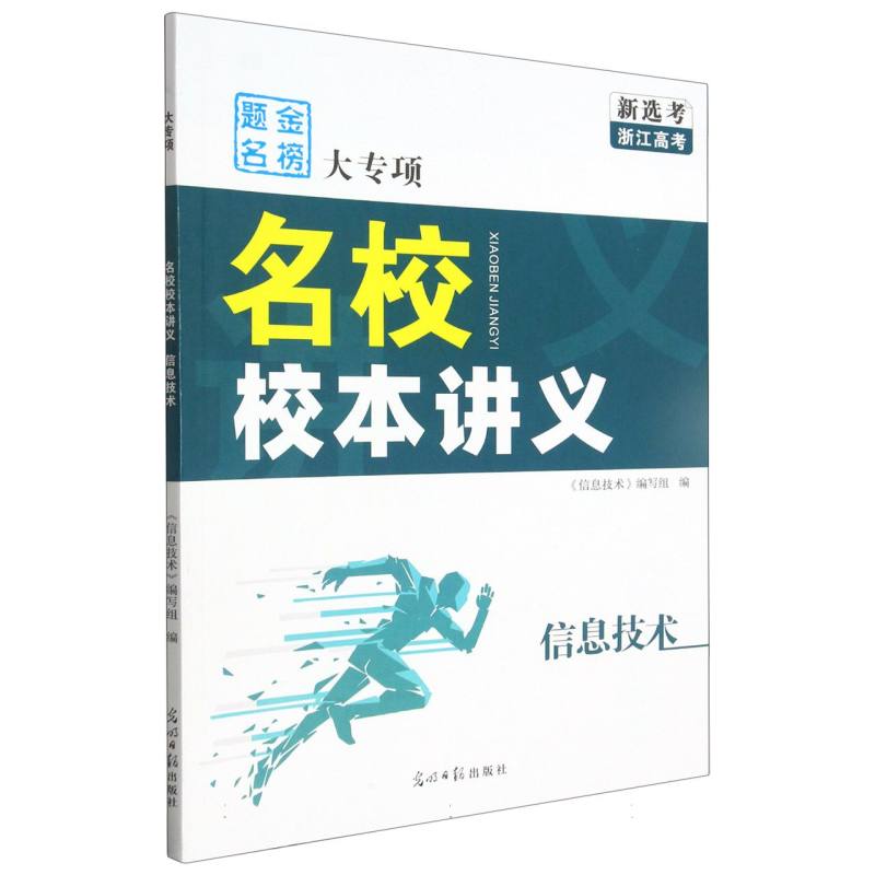 信息技术（新选考浙江高考大专项名校校本讲义）