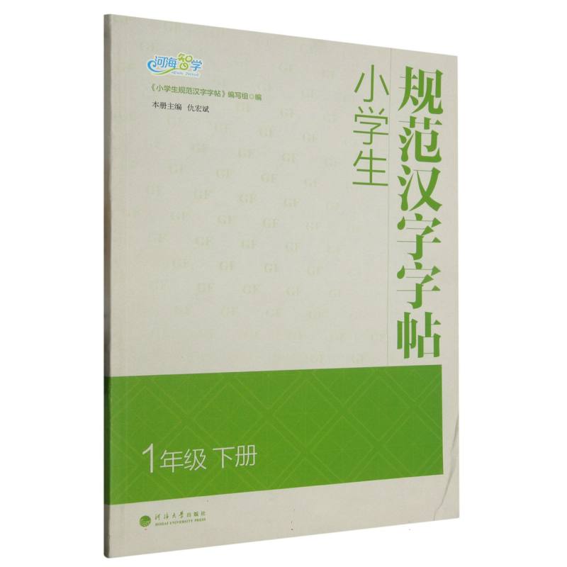 小学生规范汉字字帖 1年级下册