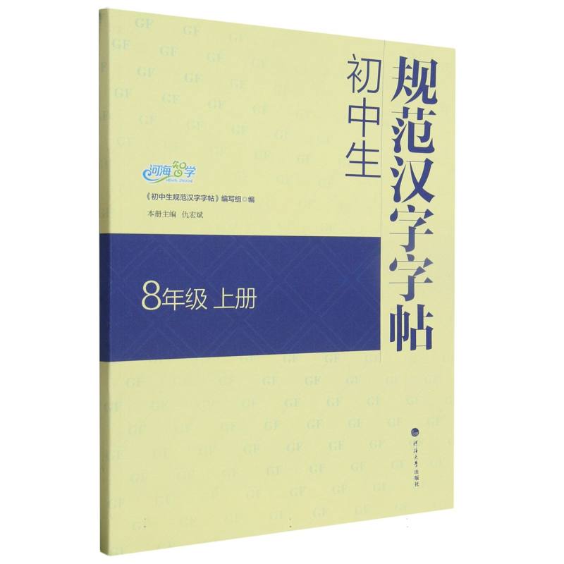 初中生规范汉字字帖 8年级上册