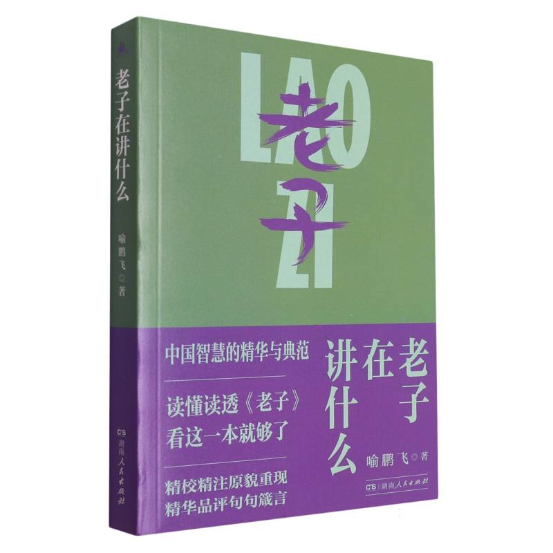 老子在讲什么