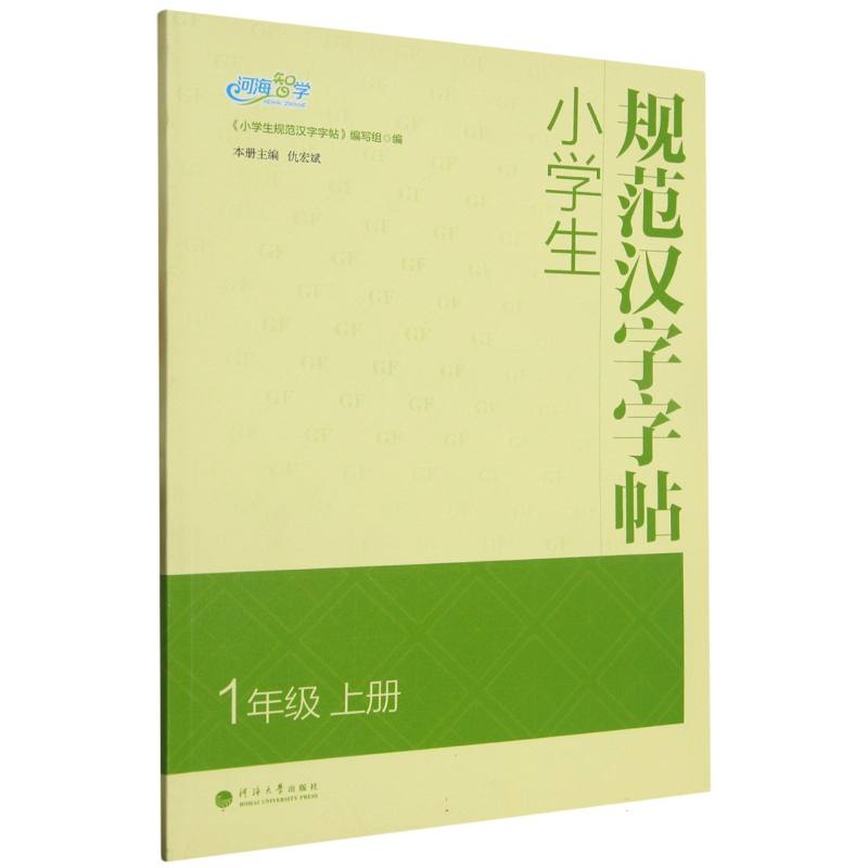 小学生规范汉字字帖 1年级上册