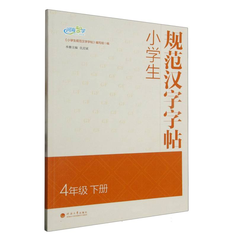 小学生规范汉字字帖 4年级下册