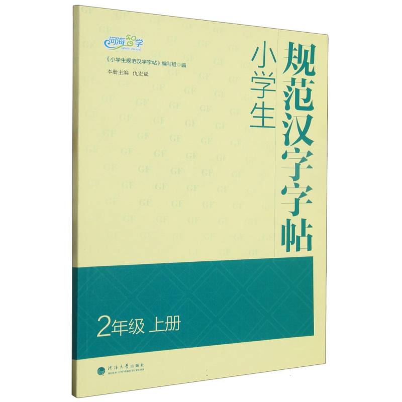 小学生规范汉字字帖 2年级上册