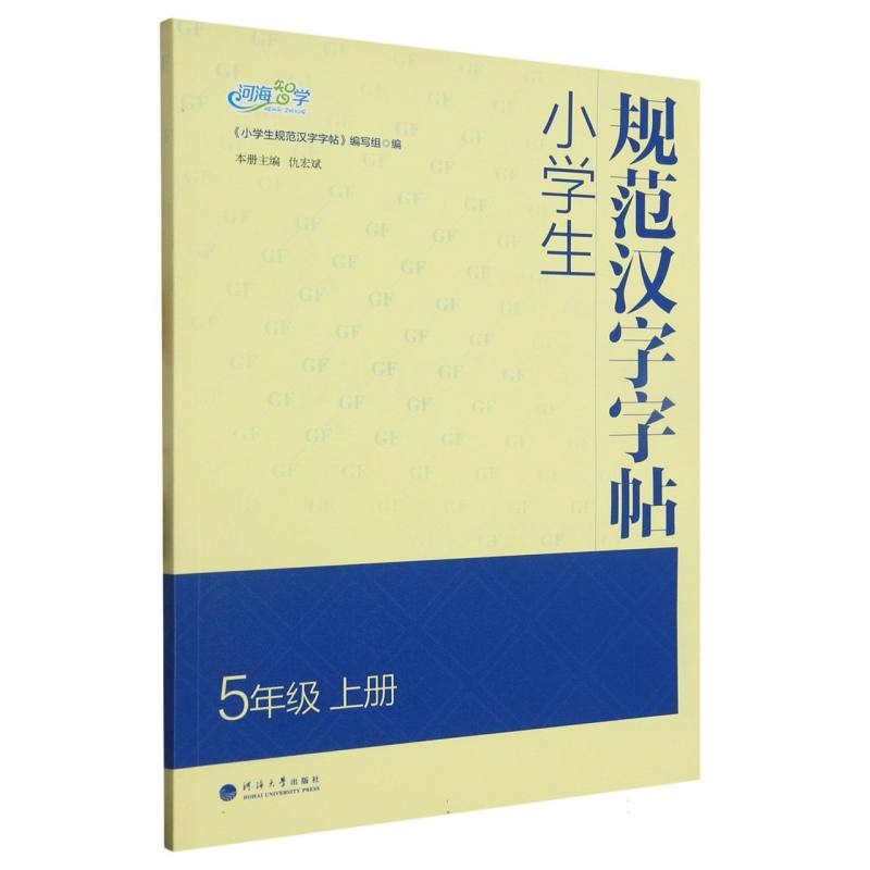 小学生规范汉字字帖 5年级上册