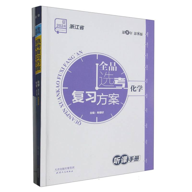 化学（2024浙江省第8年第8版）/全品选考复习方案