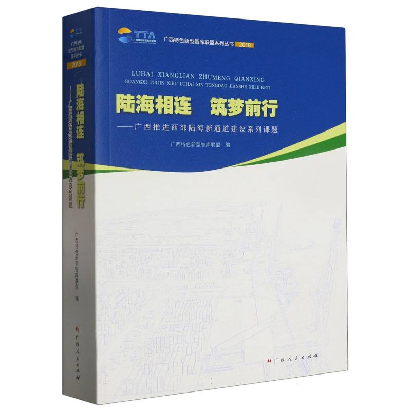 广西特色新型智库联盟系列丛书 . 2018：陆海相连 筑梦前行：广西推进西部陆海新通道建