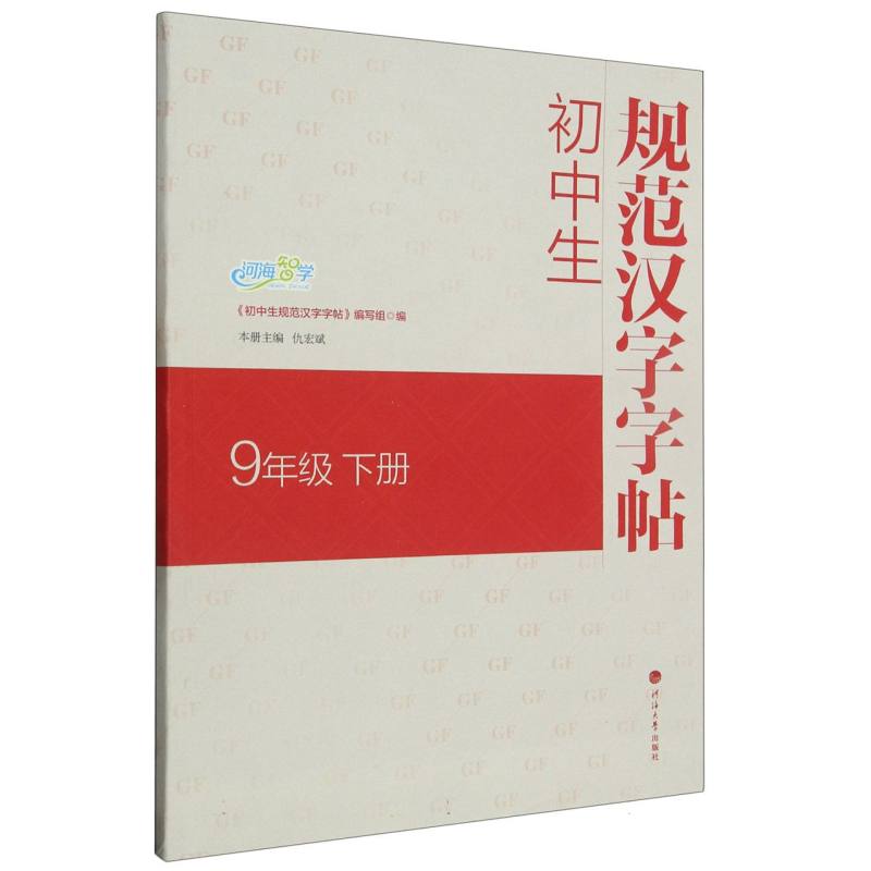 初中生规范汉字字帖 9年级下册