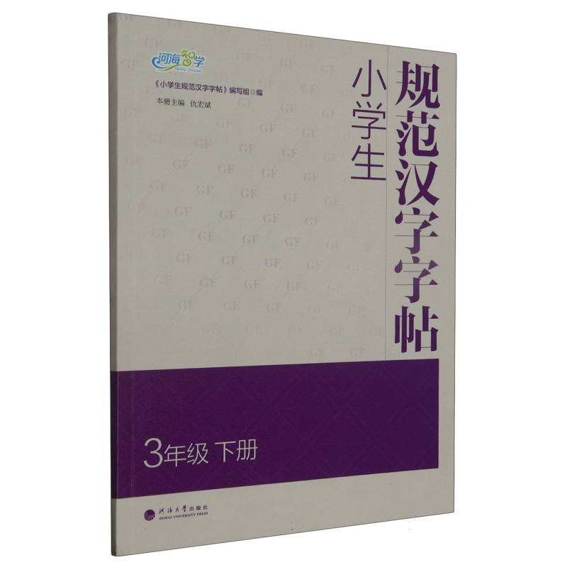 小学生规范汉字字帖 3年级下册