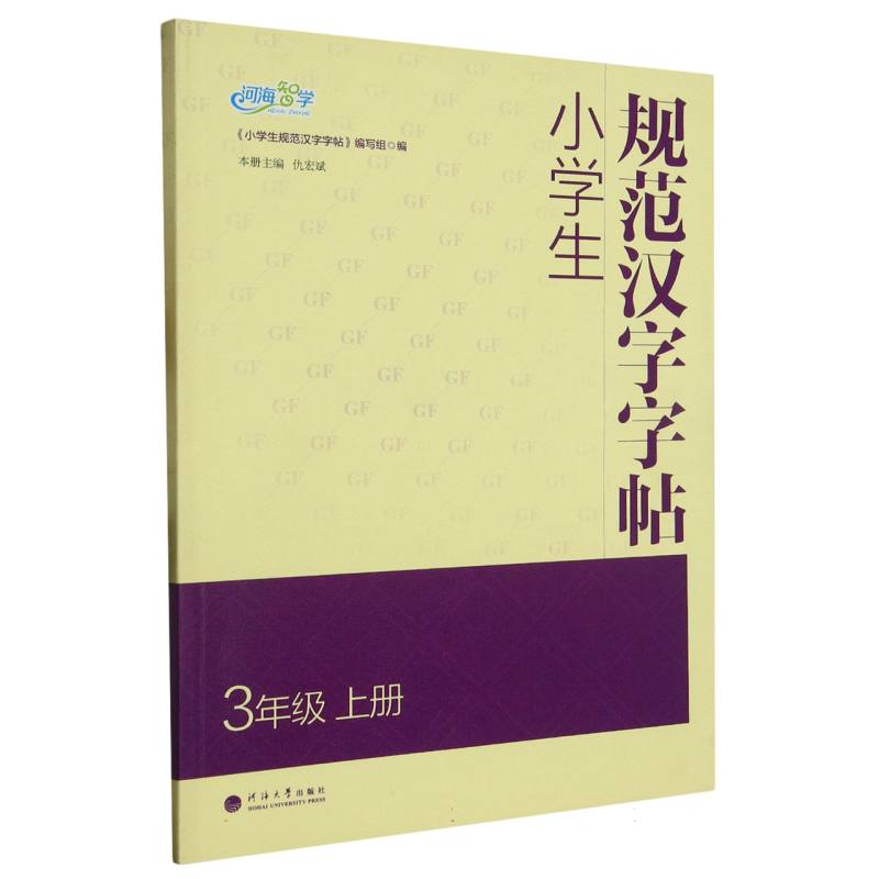 小学生规范汉字字帖 3年级上册