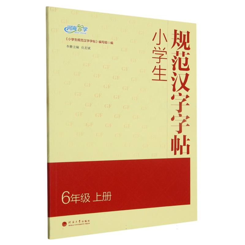 小学生规范汉字字帖 6年级上册