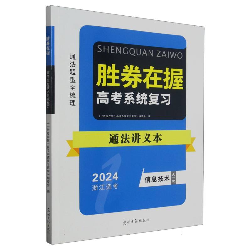 通法讲义本（信息技术大一轮2024浙江选考高考系统复习）/胜券在握