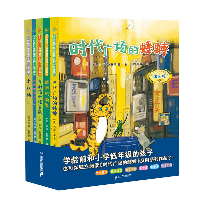 时代广场的蟋蟀系列(注音版)