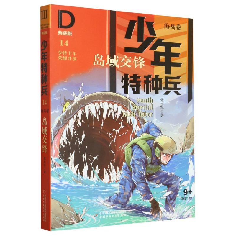 少年特种兵·典藏版·海岛卷—— 岛域交锋14