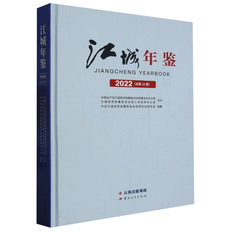 江城年鉴2022