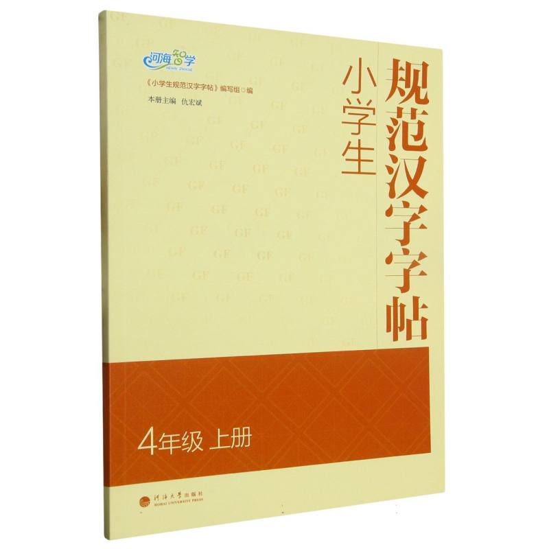 小学生规范汉字字帖 4年级上册