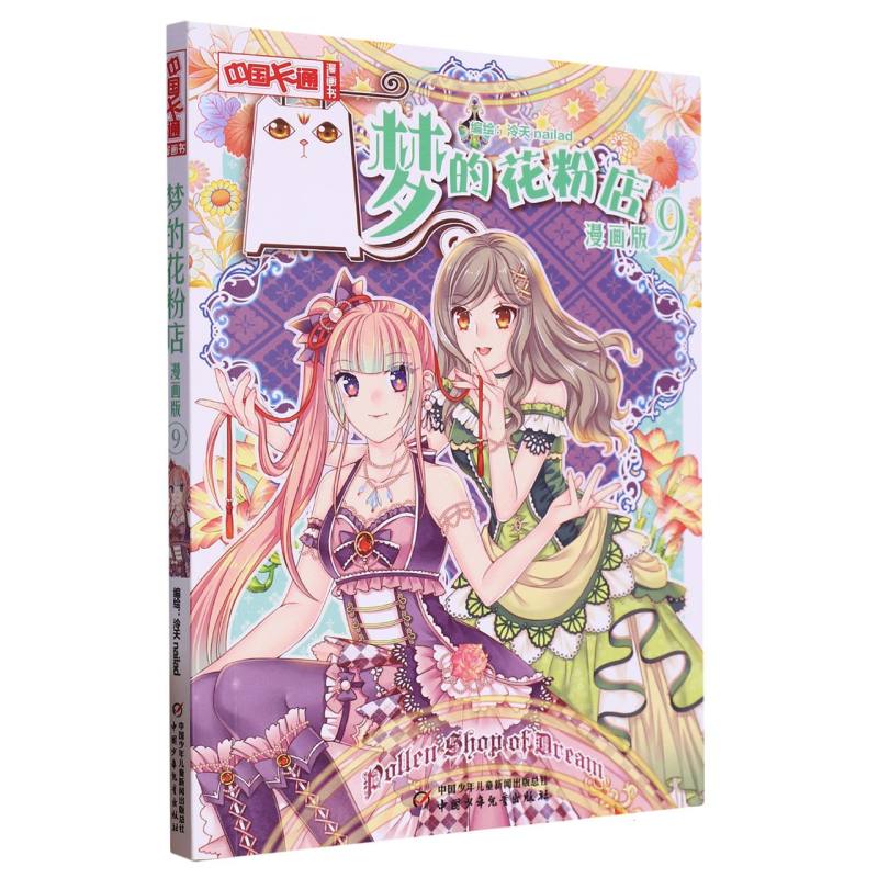 《中国卡通》漫画书—— 梦的花粉店9·漫画版